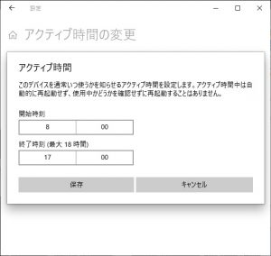 アクティブ時間の変更
