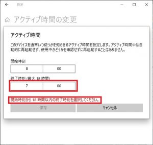 アクティブ時間の変更